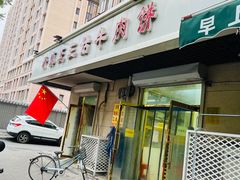 -王三姑牛肉饼