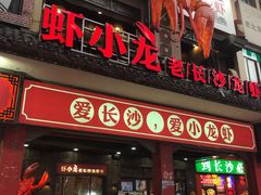 门面-虾小龙老长沙龙虾馆(坡子街店)