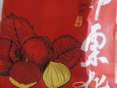 -中栗华栗子(鞍山道店)