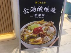 -不二烫捞麻辣烫(白云凯德店)