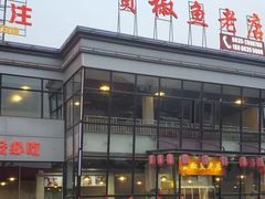 门面-贡椒鱼老店·雅安十大名店