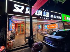 -又见炊烟炭火烤肉(五一新村店)