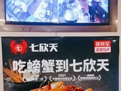 -七欣天香辣蟹火锅(无锡锡沪西路店)