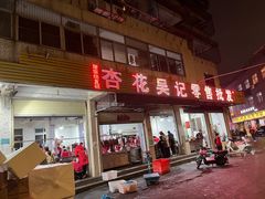 -杏花吴记牛肉火锅