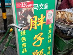 -马文章胖子甑糕(洒金桥店)