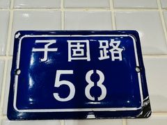-子固路老南昌拌粉(天津瑞航广场店)