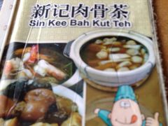 -新记肉骨茶