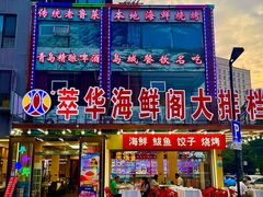 -萃华海鲜阁大排档(五四广场店)