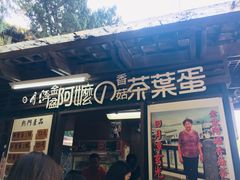 门面-金盆阿嬷香菇茶叶蛋(玄光店)