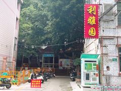 -利雅园酒家(大沙地店)