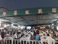 -郑喜旺烧烤(新密总店)