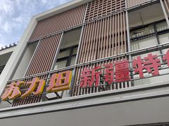 -苏力坦新疆特色(东直门店)