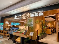 -太二酸菜鱼(福州泰禾店)