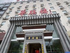 -华膳楼·臻味·安徽地标美食(药都路店)