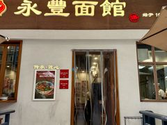 -永丰面馆(汉口路店)
