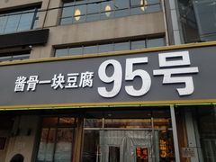 门面-95号酱骨·一块豆腐(展春园西路店)