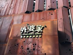 -外婆家(杭州马塍店·杭帮菜名店)