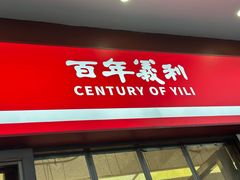 -百年义利(甜水园东里店)