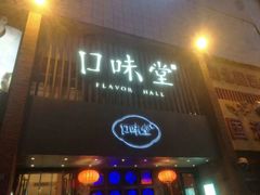-口味堂(珞喻路店)