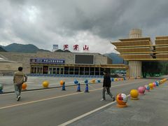 -芦芽山旅游度假区