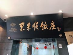 门面-东来顺饭庄(天坛店)