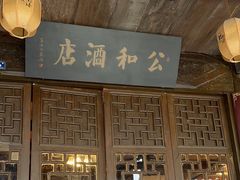 -公和酒店