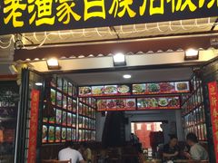 -老渔家白族石板烧旗舰店