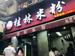 门面-覃肥叔桂林米粉(粮道街店)