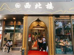 门面-品回味清真西北楼(宁波首店)