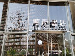 -茑屋书店(天目里店)