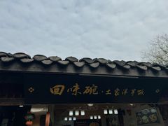 -渝绝回味碗土家洋芋饭(学道街店)