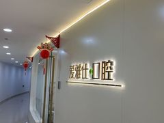 -爱雅仕口腔·数字化矫正中心(国贸门诊)