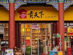 -贡天下山西特产(鼓楼街店)
