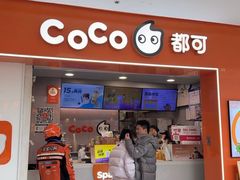 -CoCo都可(石景山万达店)