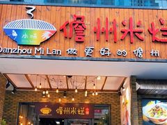 门面-椰小调.儋州米烂(名门店)