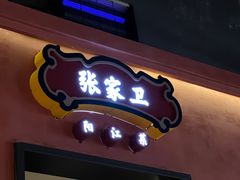 -张家卫·阳江菜·小海鲜(肥婆湾桥店)
