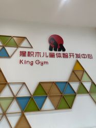 -猩积木儿童体智开发中心(未央店)