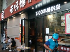 -云味馆·云南菜·云南米线(景田店)