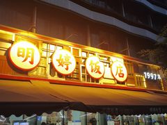 -明婷饭店(外曹家巷店)