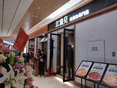 -江渔儿酸菜鱼·拔草餐厅(虎门君乐汇店)