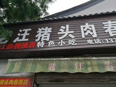 门面-老汪猪头肉春饼店