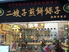 门面-清真·二嫂子煎饼果子(鼓楼旗舰形象店)