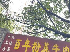-百年粉蒸牛肉