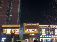 -董家大院·京味家常菜(朝丰家园店)