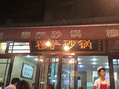 门面-清真·穆萨砂锅(大皮院店)