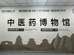 -北京中医药大学-中医药博物馆