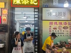 -陈添記·祖傳爽鱼皮·西关老字号(广州首店)