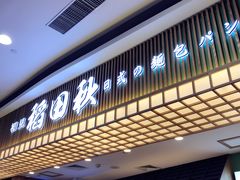 -稻田秋日式面包