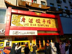 门面-老边饺子馆(中街店)