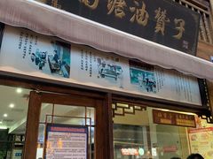 门面-南塘油赞子(南塘店)